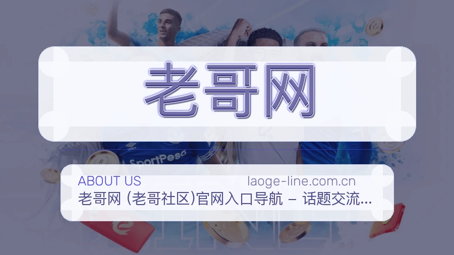 老哥网 关于我们